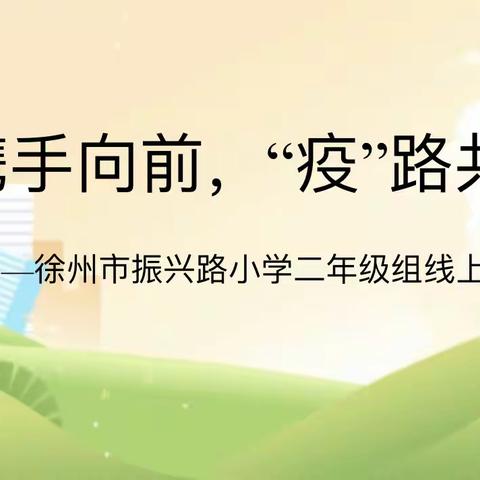 携手向前，“疫”路共进——记徐州市振兴路小学二年级组线上总结会