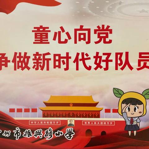 “童心向党 做新时代好队员”﻿﻿——徐州市振兴路小学庆六一文艺汇演暨一年级新队员入队仪式