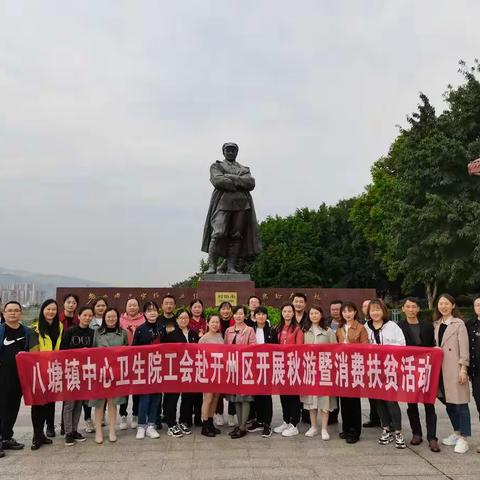 重庆市璧山区八塘镇中心卫生院工会赴开州开展秋游暨消费扶贫活动