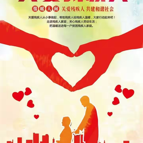 不忘初心、牢记使命——关爱残疾人、精准康复在行动