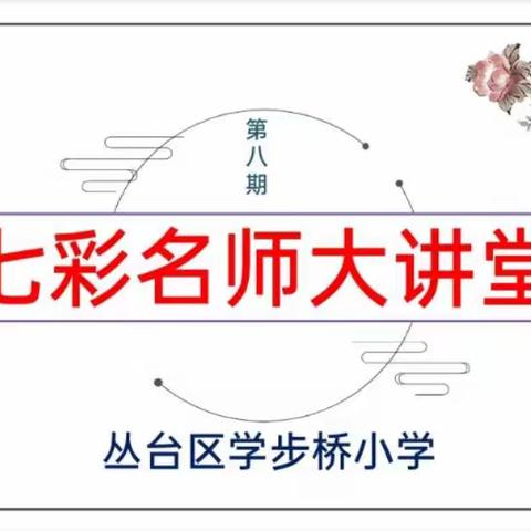 【七彩党建】学习百年党史  凝聚奋进力量——学步桥小学七彩名师大讲堂（第八期）