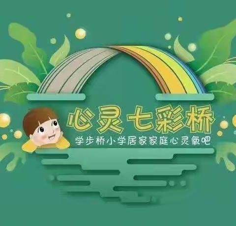 依法带娃 做合格家长——学步桥小学“心灵七彩桥”家庭教育法宣传周【第七期】