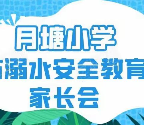 2023年春季期月塘小学“珍爱生命， 预防溺水 ” 安全教育家长会