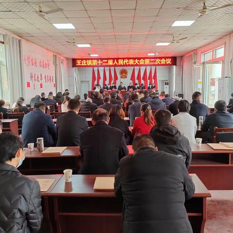 王庄镇第十二届人民代表大会第二次会议胜利召开