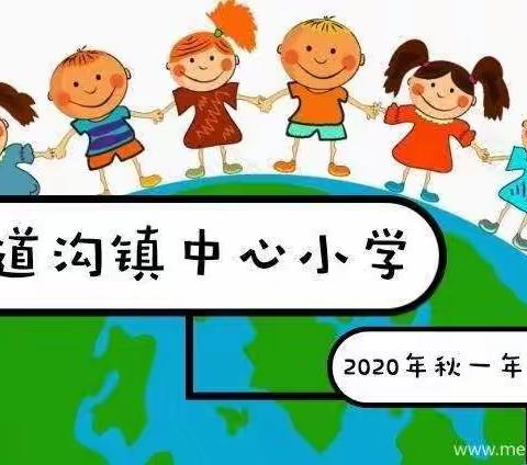 上学啦！沙道沟镇中心小学欢迎一年级新同学！