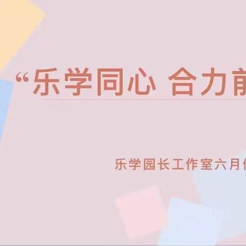 库尔勒市实验幼教集团（乐学园长工作室）开展“乐学同心·合力前行”2021年6月乐学园长工作室例会