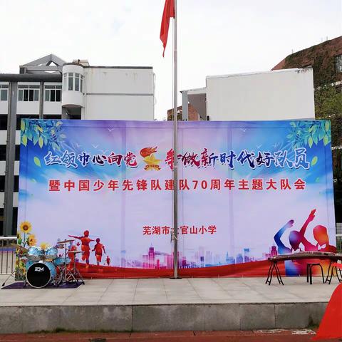 大官山小学2019年庆祝建队70周年系列活动