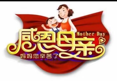 感恩母亲、感谢有您