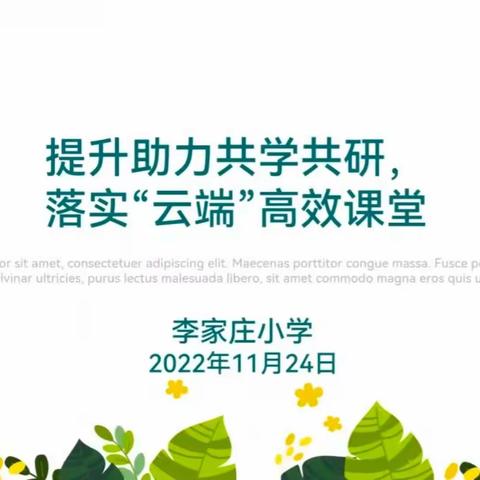 空中课堂展风采 云端教研绽芳华——李家庄小学英语组线上听评课活动