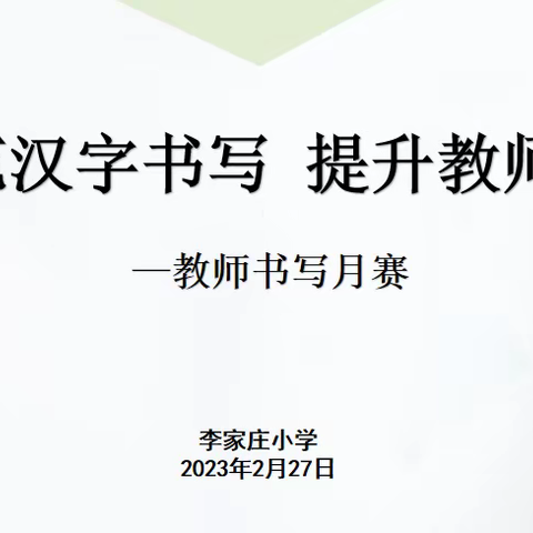 撇捺蕴风采 横竖显真功——李家庄小学教师书写月赛