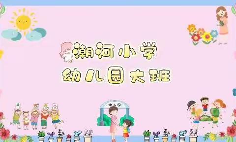 “家园共育云活动，凝心聚力促成长”潮河小学幼儿园线上主题活动