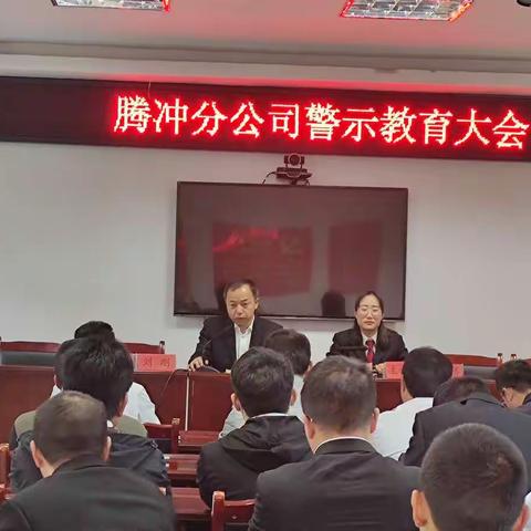 腾冲分公司警示教育大会