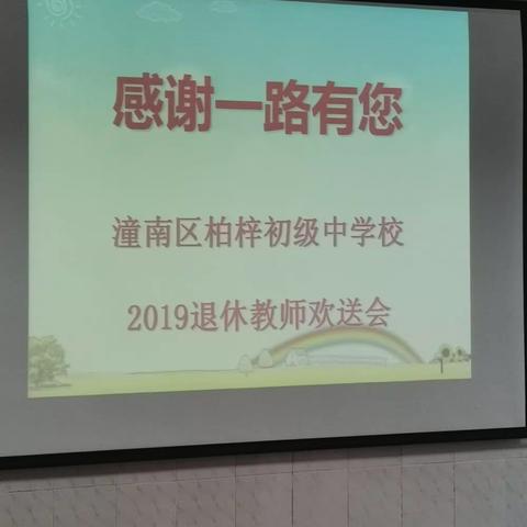 重庆市潼南区柏梓初级中学校退休教师欢送会