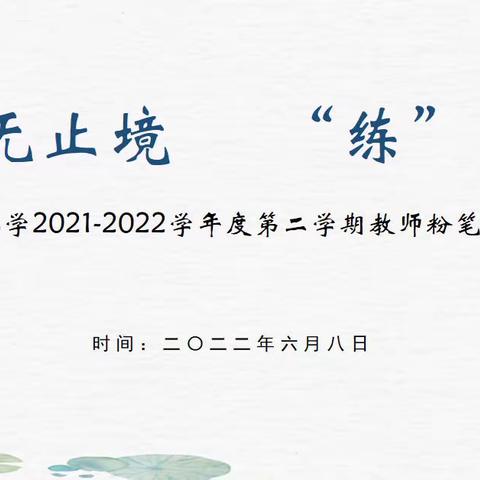 “字”无止境，“练”不厌行——青海湖路小学2021-2022学年度第二学期青年教师粉笔字考核活动