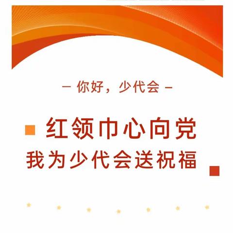 你好，少代会——红领巾心向党，我为少代会送祝福！ ——                      瓦房店市花园小学