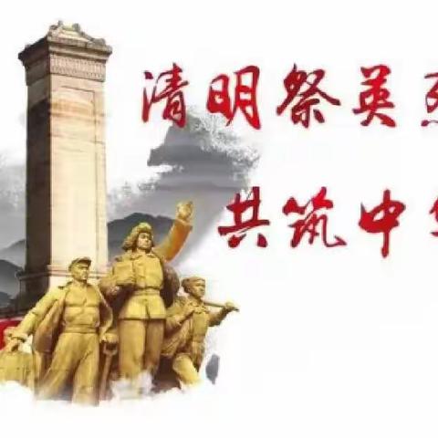 弘扬烈士精神 缅怀先烈功绩——花园小学清明节缅怀先烈活动