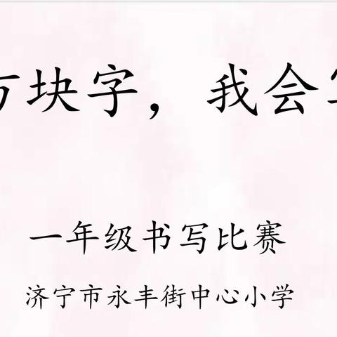 笔墨飘香，童心战疫         ——﻿                        济宁市永丰街中心小学“方块字，我会写”书写大赛