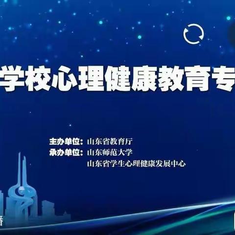 积极防疫  阳光成长--夏邱镇屯里小学参加山东省心理健康教育培训工作纪实