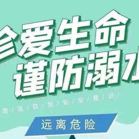 高牛小学防溺水安全提醒