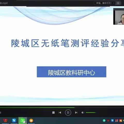 陵城区小学低段无纸笔测评经验分享会