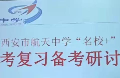 沟通交流，把握方向，科学备考—西安市第四十六中学“名校+”高三复习备考研讨会顺利召开