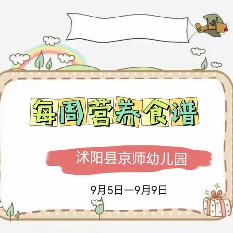 【美食播报】京师幼儿园第二周幼儿营养食谱