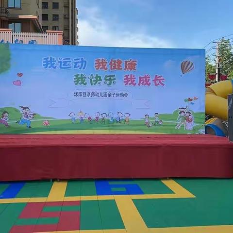 “我运动、我健康、我快乐、我成长”——沭阳县京师幼儿园第二届亲子运动会