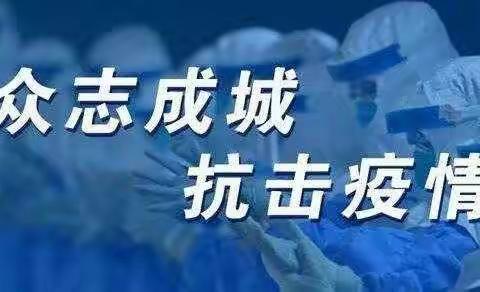 齐心协力，众志成城——盘山县吴家镇双桥子村疫情防控纪实