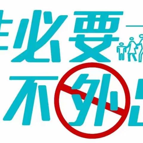 毛田镇中心小学——家校共联合 防疫不松懈