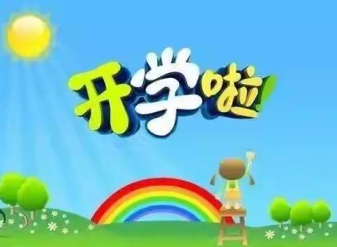 初春相见，幼见美好——邹平市孙镇中心幼儿园中二班开学记