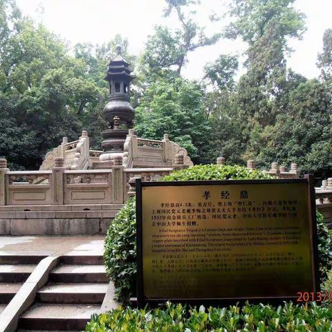 南京中山陵附属建筑——孝经鼎