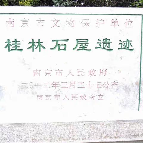 南京中山陵附属建筑——桂林石屋