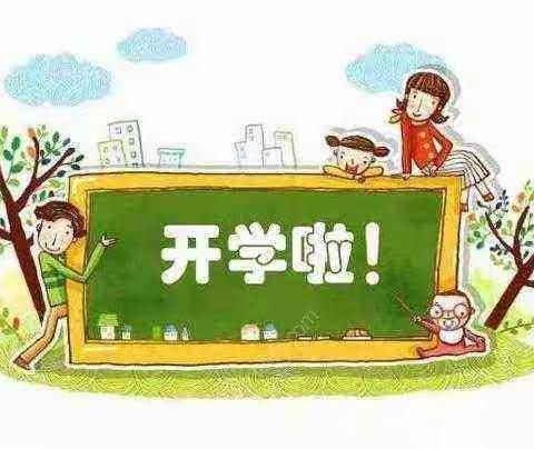 小天才幼儿园开学通知