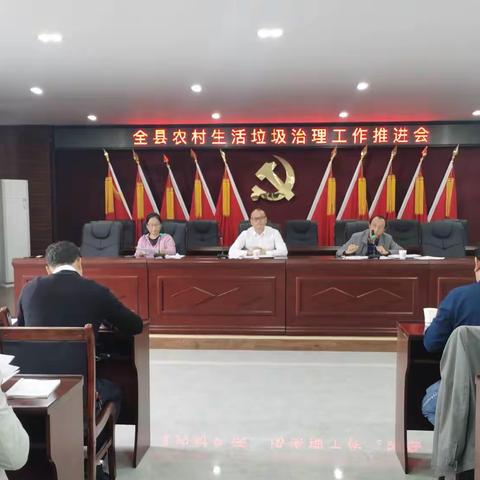 全县农村生活垃圾治理工作推进会召开