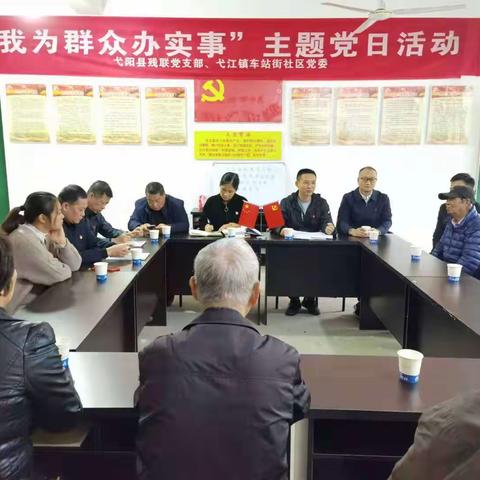 县残联党支部、车站街社区党委联合开展“我为群众办实事”主题党日活动
