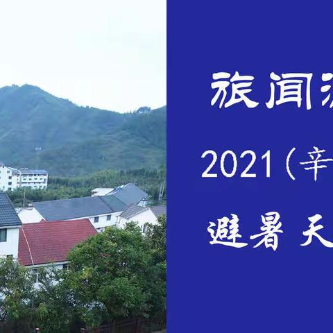 旅闻游感：2021(辛丑)夏避暑天目山