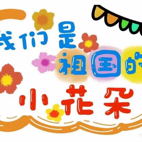 🎨多彩四月乐翻天👉洪利幼儿园•小二班四月精彩瞬间