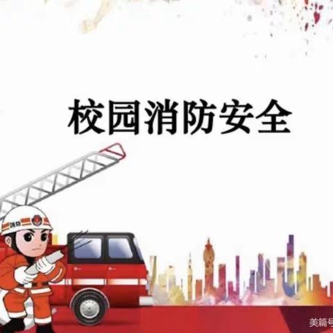幼儿园里的消防故事——卢河水岸幼