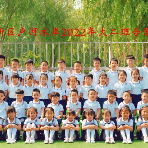 “毕业季，最美的遇见”—卢河水岸幼儿园大二班毕业美篇