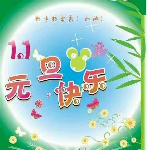 卢河水岸幼儿园中一班“庆元旦，迎新春”亲子活动