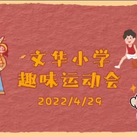 【新学堂自立文华◆逐梦启航】平城区文华小学“自立杯”趣味运动会