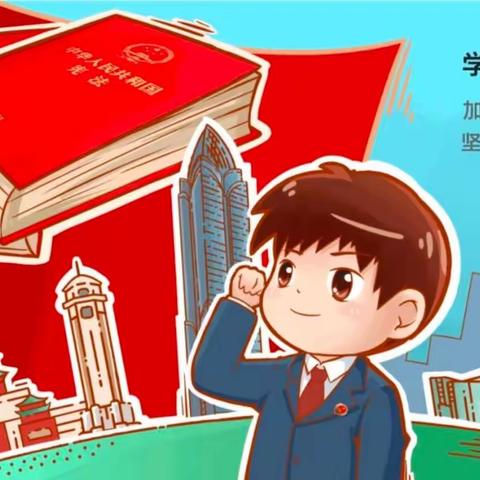 【新学堂自立文华◆逐梦启航】—文华小学“学宪法·讲宪法”演讲比赛