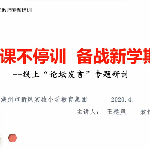 新风实小|停课不停训，成长不止步——青年教师专题研修之战“疫”课程论坛交流