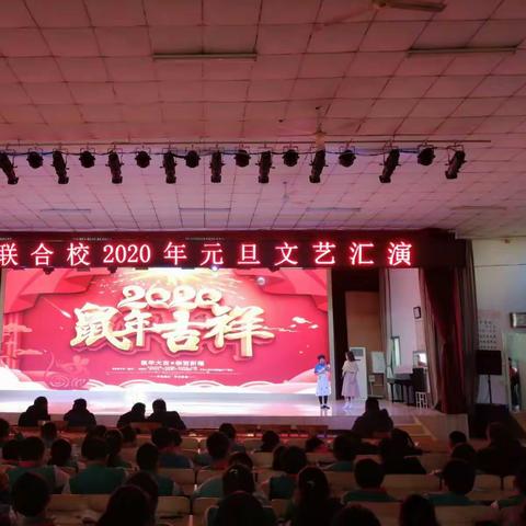 青春绽放，携梦起航-----杜郎口联合校2020年元旦文艺汇演暨校园文化艺术节