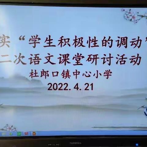 研学研教，共促成长——杜郎口镇中心小学第二次落实“学生积极性的调动”语文课堂研讨活动