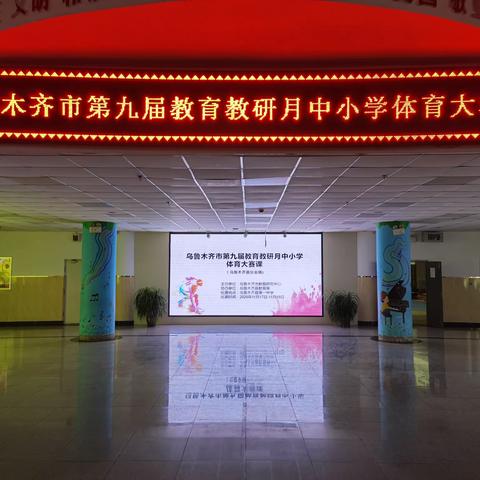 乌鲁木齐市第九届教育教研月中小学体育大赛课（乌鲁木齐县分会场）