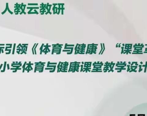 “相遇云端 教研同行”第一期第6讲—小学体育与健康