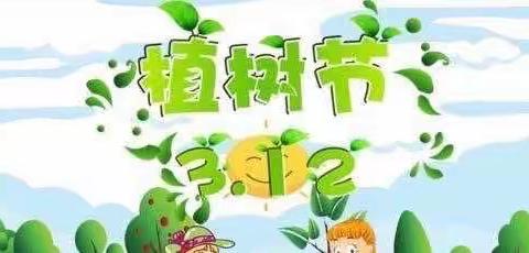 “拥抱春天，播种绿色” —— 记十八小302班植树节🌲主题社会实践活动