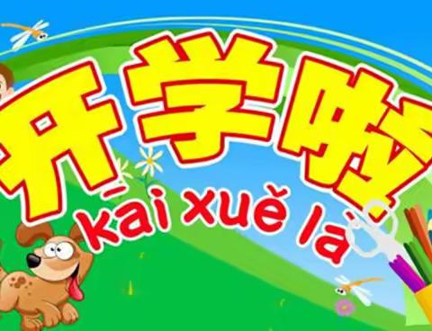 江口联合学校小江口校区2021年秋季开学公告