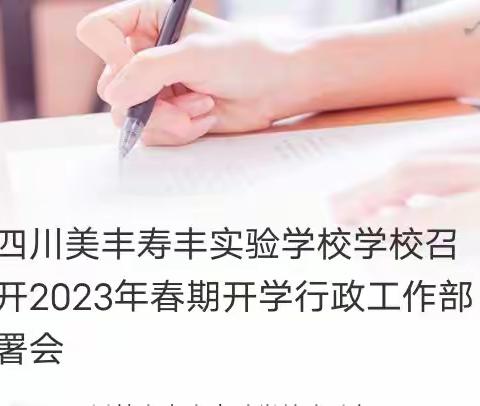 四川美丰寿丰实验学校学校召开2023年春期开学行政工作部署会